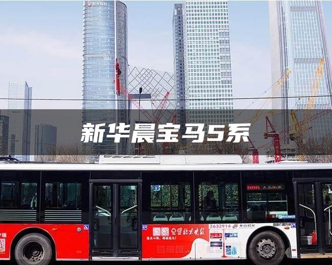 新华晨宝马5系