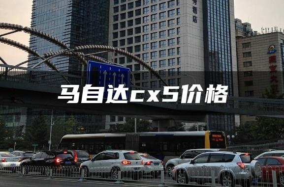 马自达cx5价格
