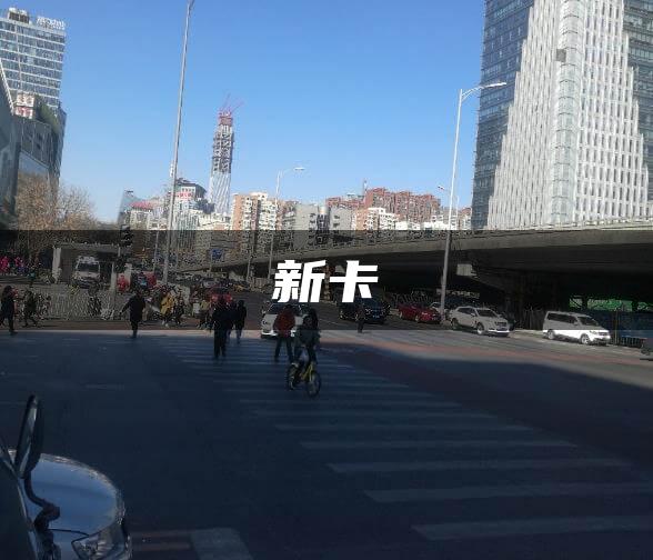 新卡