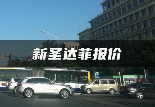 新圣达菲报价