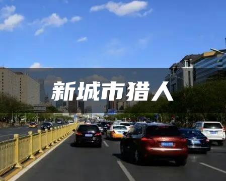 新城市猎人