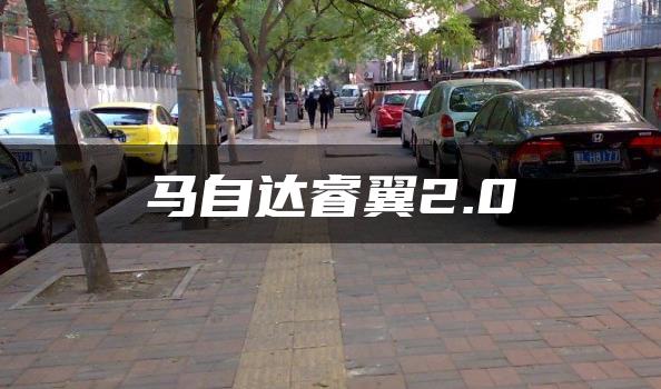 马自达睿翼2.0