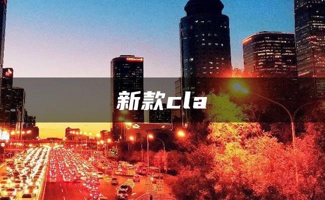 新款cla
