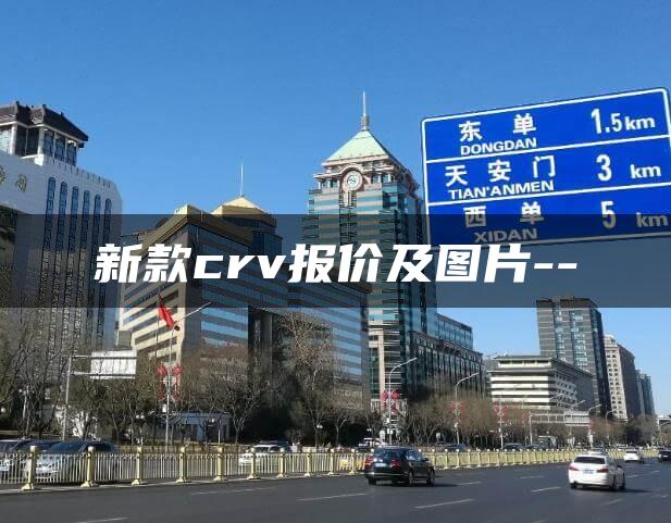 新款crv报价及图片–