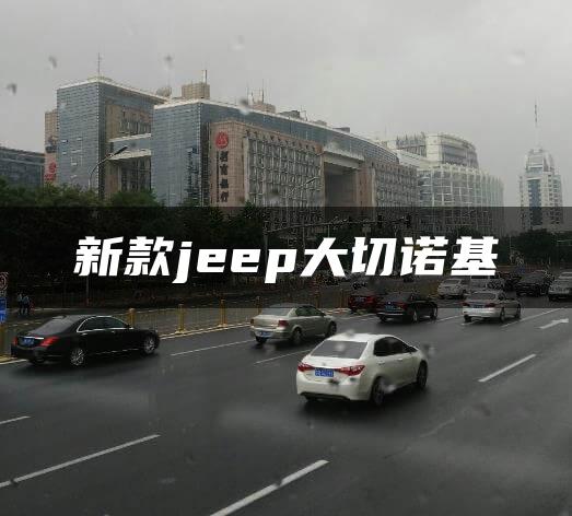 新款jeep大切诺基