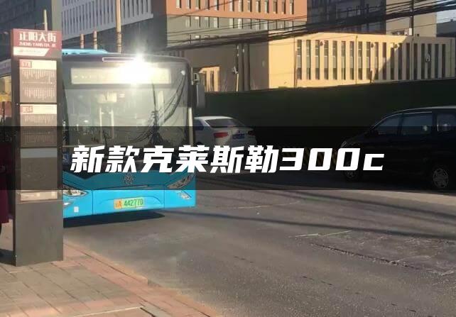 新款克莱斯勒300c