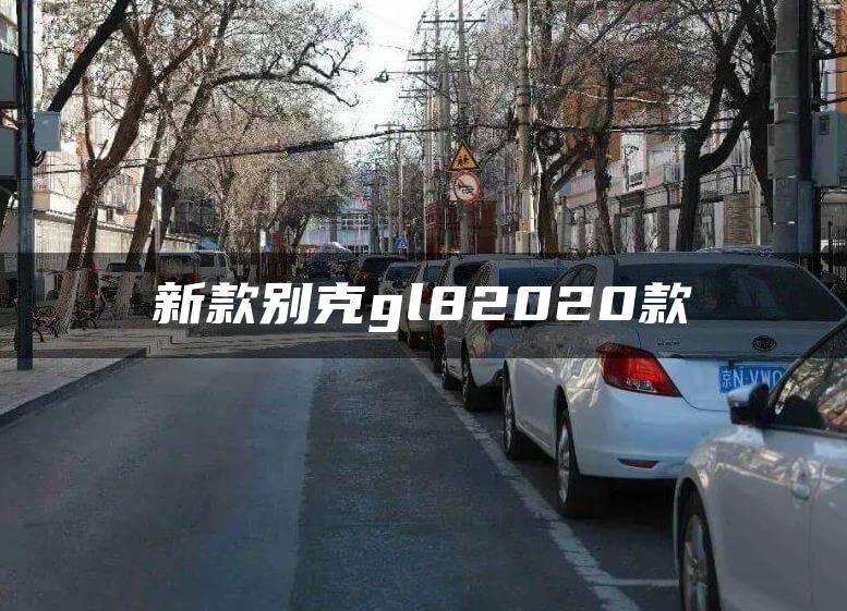 新款别克gl82020款