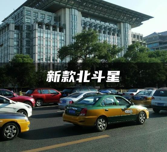 新款北斗星