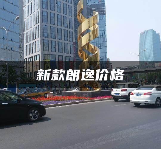 新款朗逸价格