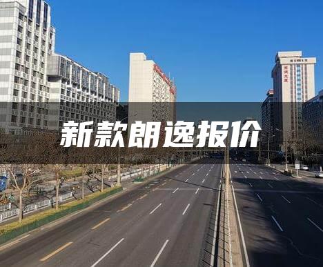新款朗逸报价