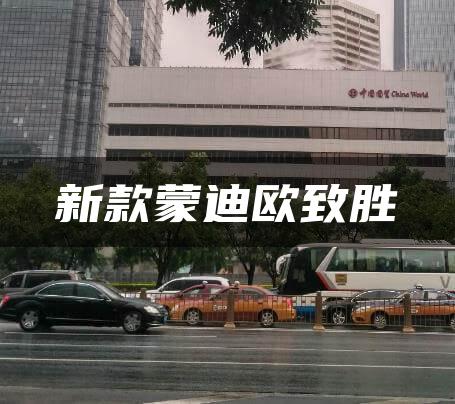 新款蒙迪欧致胜