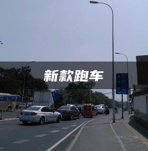 新款跑车