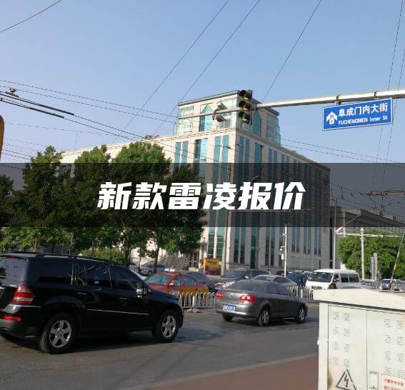 新款雷凌报价