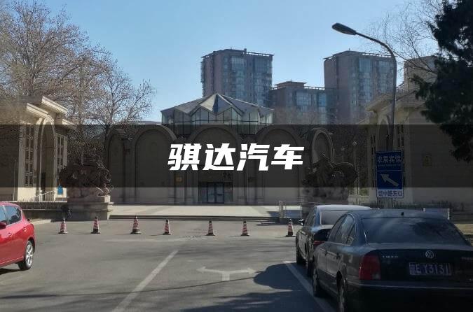 骐达汽车