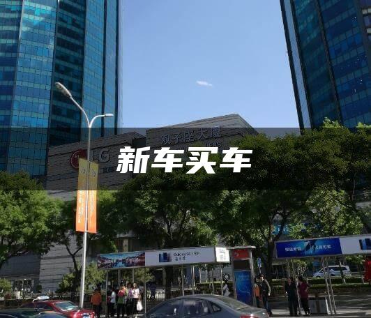 新车买车