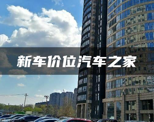 新车价位汽车之家