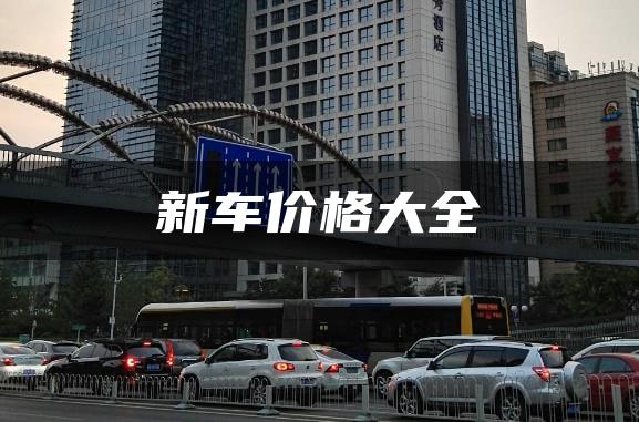 新车价格大全