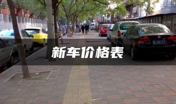 新车价格表