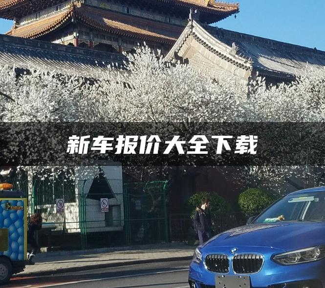 新车报价大全下载