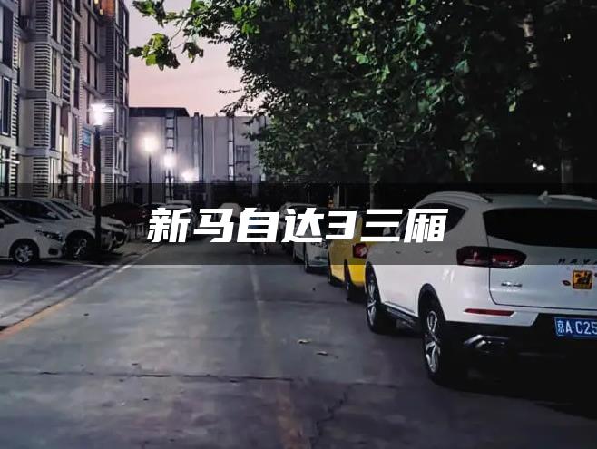 新马自达3三厢