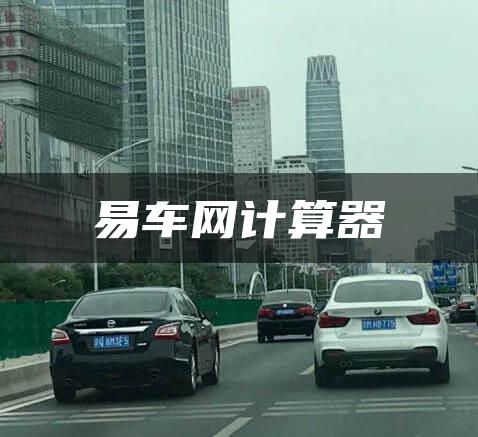 易车网计算器