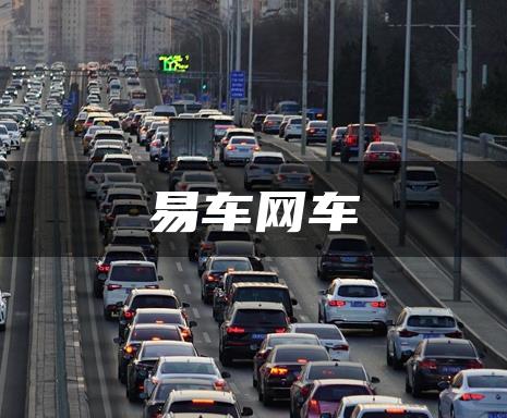 易车网车