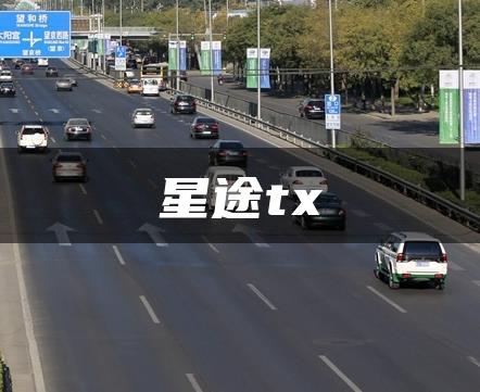 星途tx