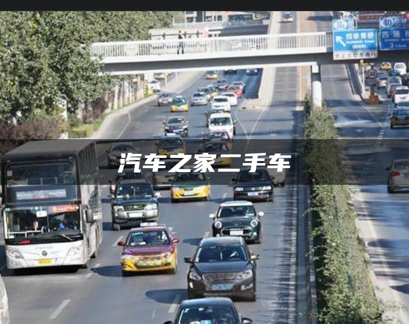 汽车之家二手车