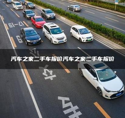 汽车之家二手车报价汽车之家二手车报价