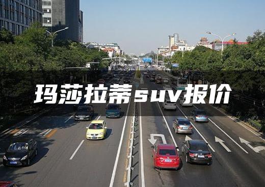 玛莎拉蒂suv报价