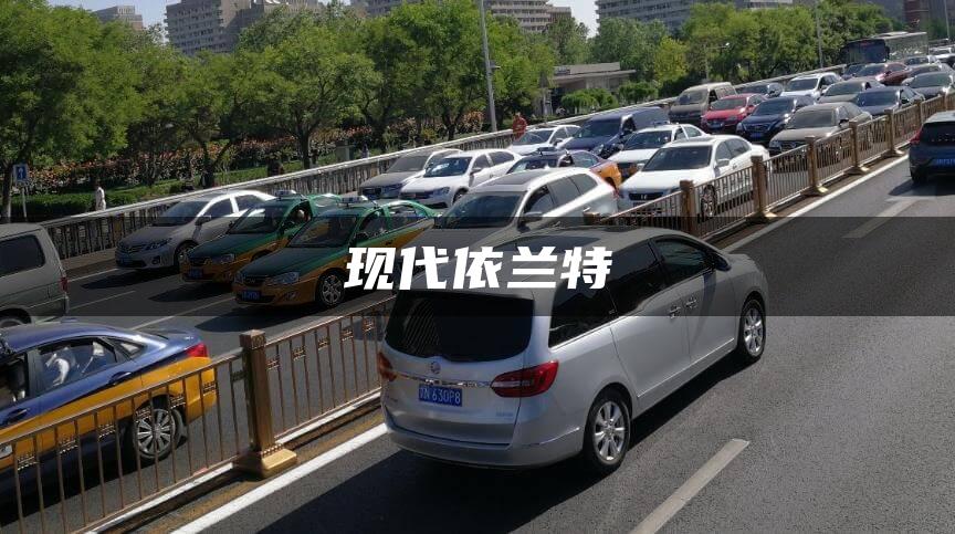现代依兰特