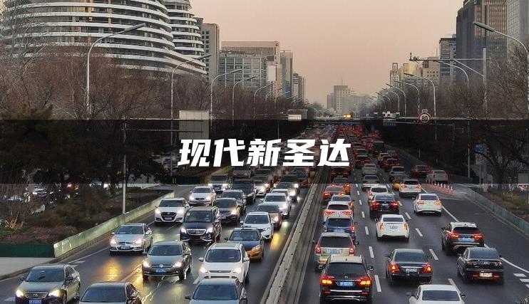 现代新圣达