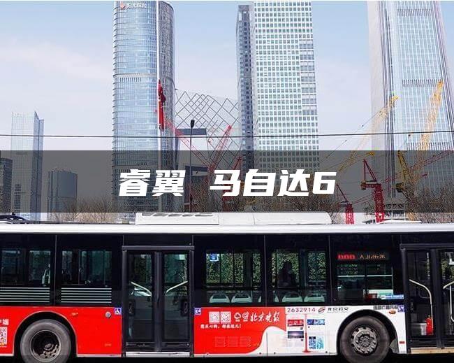 睿翼 马自达6