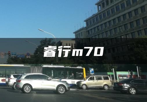 睿行m70