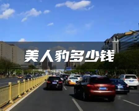 美人豹多少钱