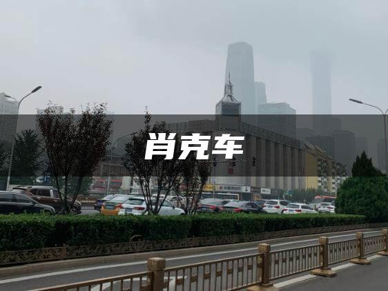 肖克车