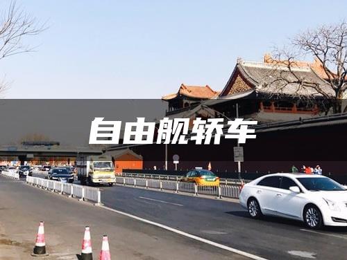自由舰轿车