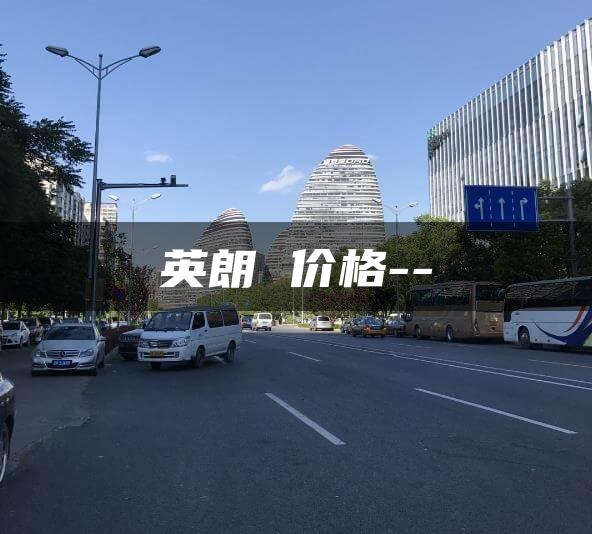英朗 价格–