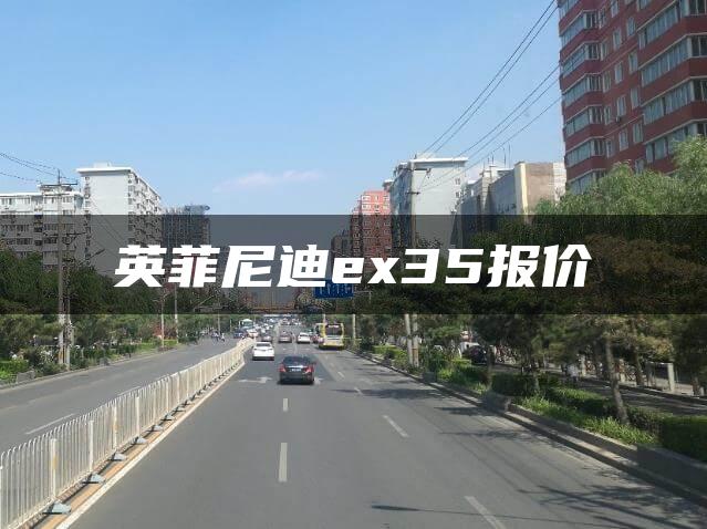 英菲尼迪ex35报价