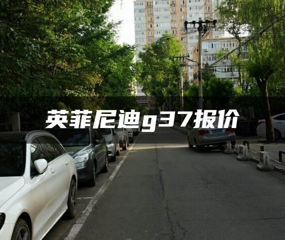英菲尼迪g37报价