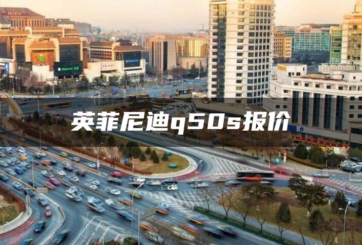 英菲尼迪q50s报价