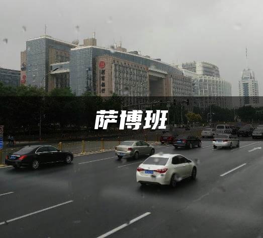 萨博班
