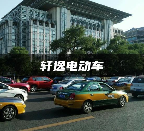 轩逸电动车