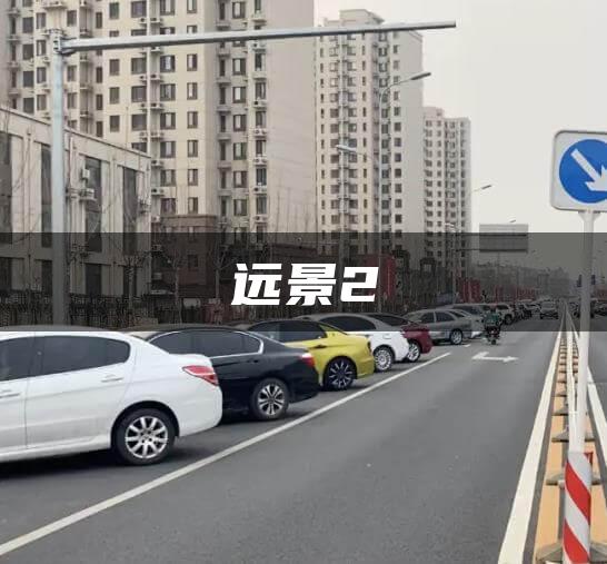远景2