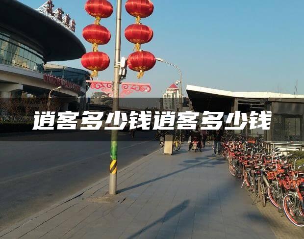 逍客多少钱逍客多少钱