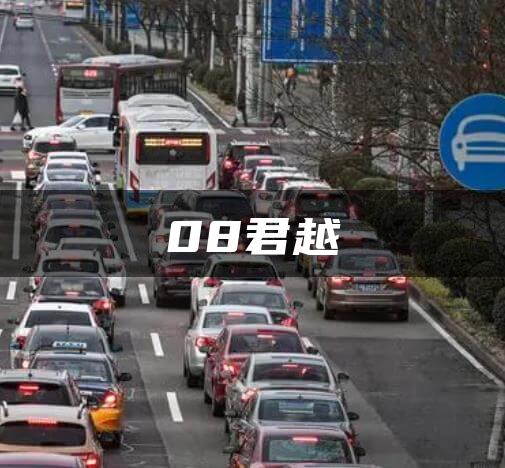 08君越