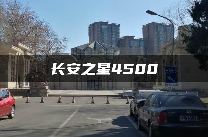 长安之星4500