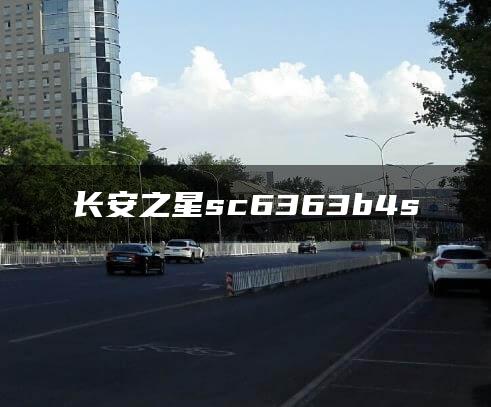 长安之星sc6363b4s