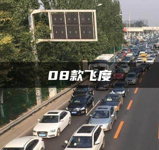 08款飞度