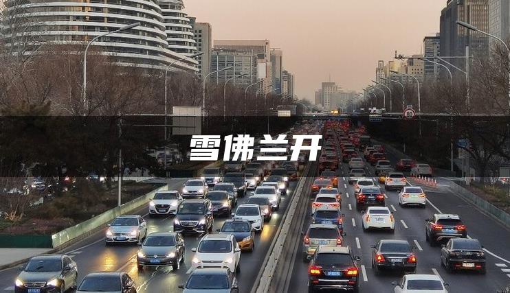 雪佛兰开